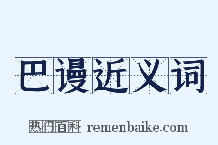 巴谩近义词是什么意思的图片